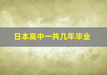 日本高中一共几年毕业