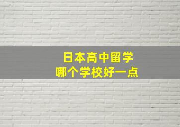 日本高中留学哪个学校好一点