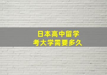 日本高中留学考大学需要多久