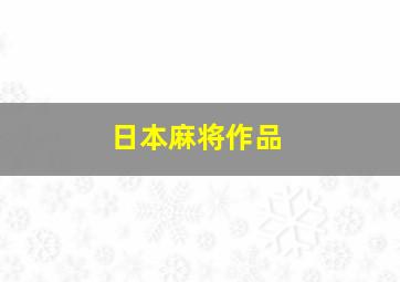 日本麻将作品