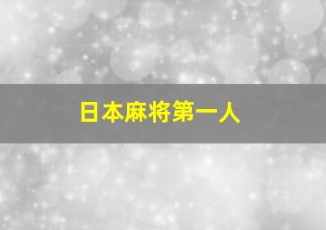 日本麻将第一人