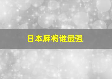 日本麻将谁最强