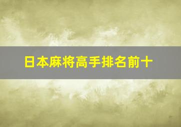 日本麻将高手排名前十