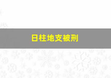 日柱地支被刑