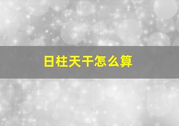 日柱天干怎么算