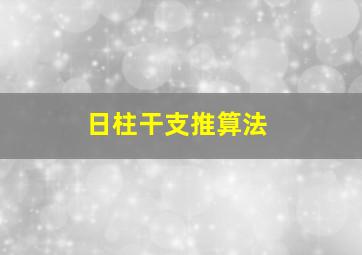 日柱干支推算法