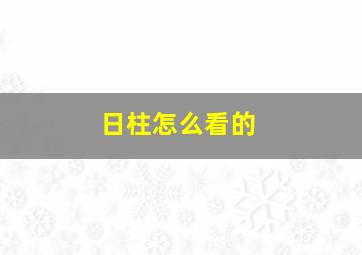 日柱怎么看的