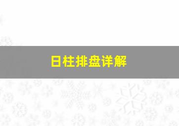 日柱排盘详解