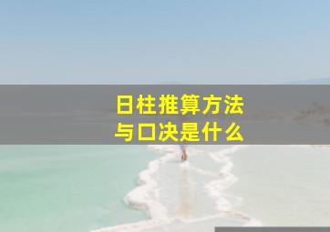 日柱推算方法与口决是什么