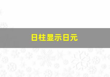 日柱显示日元