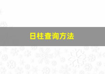 日柱查询方法