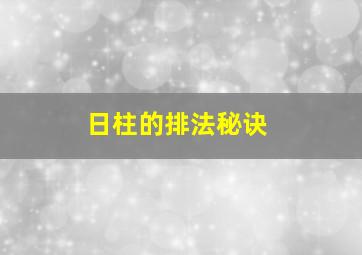 日柱的排法秘诀