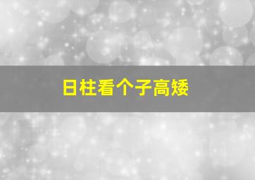 日柱看个子高矮