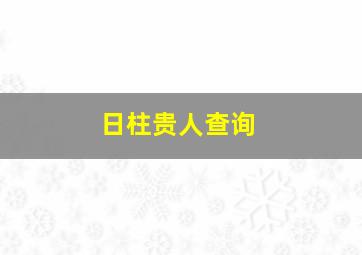 日柱贵人查询