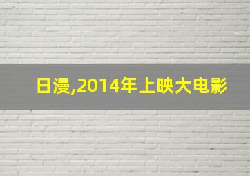 日漫,2014年上映大电影