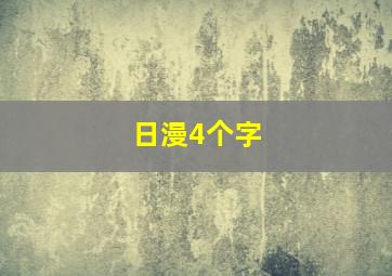 日漫4个字