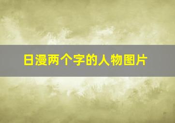 日漫两个字的人物图片