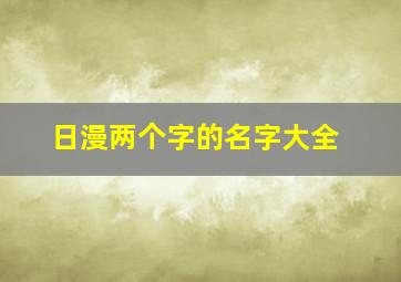 日漫两个字的名字大全