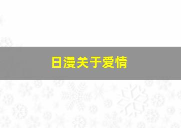 日漫关于爱情