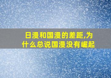 日漫和国漫的差距,为什么总说国漫没有崛起