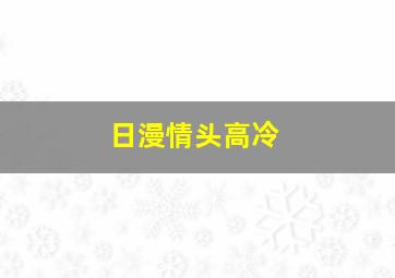 日漫情头高冷