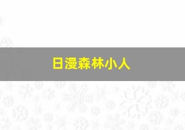 日漫森林小人