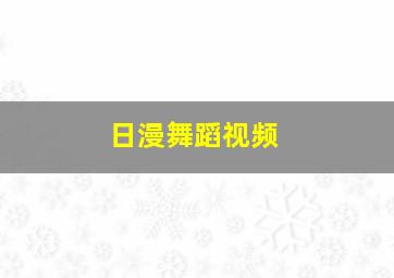 日漫舞蹈视频