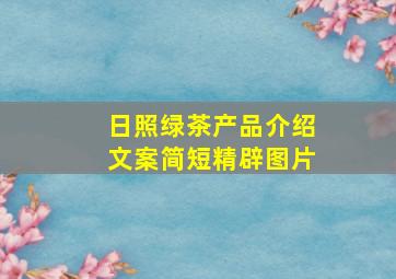 日照绿茶产品介绍文案简短精辟图片