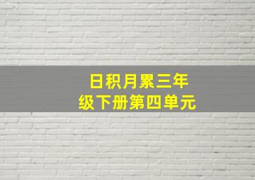 日积月累三年级下册第四单元