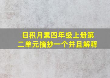 日积月累四年级上册第二单元摘抄一个并且解释