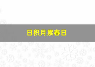 日积月累春日