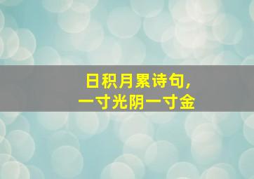 日积月累诗句,一寸光阴一寸金