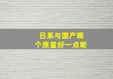 日系与国产哪个质量好一点呢