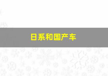 日系和国产车