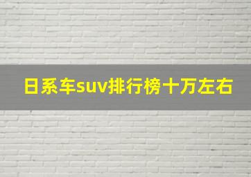 日系车suv排行榜十万左右