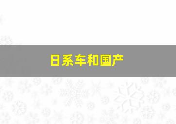 日系车和国产