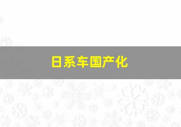 日系车国产化