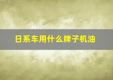 日系车用什么牌子机油