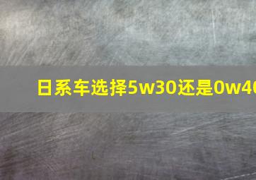 日系车选择5w30还是0w40