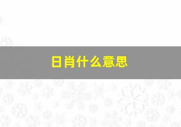 日肖什么意思