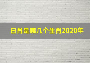 日肖是哪几个生肖2020年