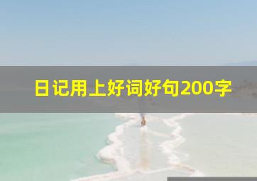 日记用上好词好句200字