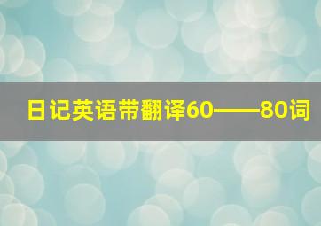 日记英语带翻译60――80词