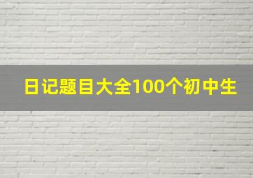 日记题目大全100个初中生