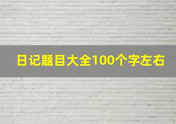 日记题目大全100个字左右