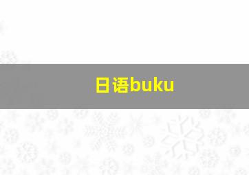 日语buku