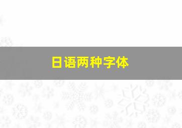 日语两种字体