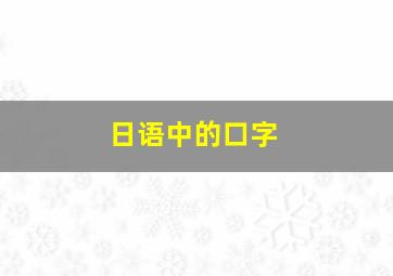 日语中的口字