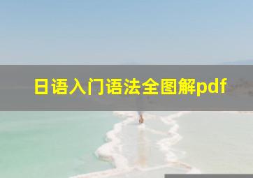 日语入门语法全图解pdf