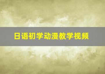 日语初学动漫教学视频